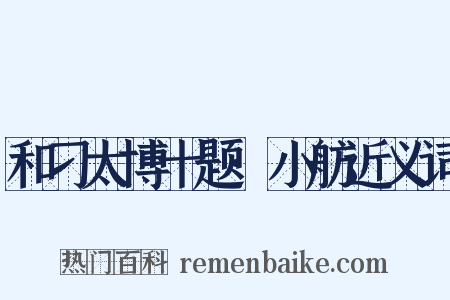 和刁太博十题·小舫近义词是什么意思的图片
